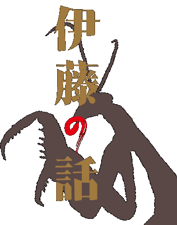 伊藤の話公式ページ用ロゴ