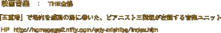   映画音楽　：　THE金鶴
「五重塔」で場内を感動の渦に巻いた、ピアニスト三柴理が在籍する音楽ユニット
