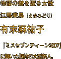 物語の鍵を握る女性
江馬美鳥（えまみどり）
有末麻祐子
「ミスセブンティーン2007」に輝いた期待の大型新人。