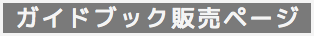 ガイドブック販売ページ