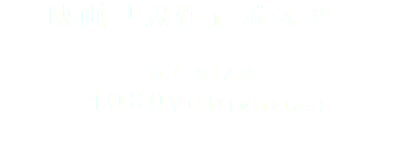  映画『忍性』ポスター B2 size 1000yen(withtax) 