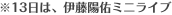 ��13���́A�ɓ��z�C�~�j���C�u 