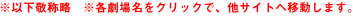 ���ȉ��h�̗��@���e���ꖼ���N���b�N�ŁA���T�C�g�ֈړ����܂��B