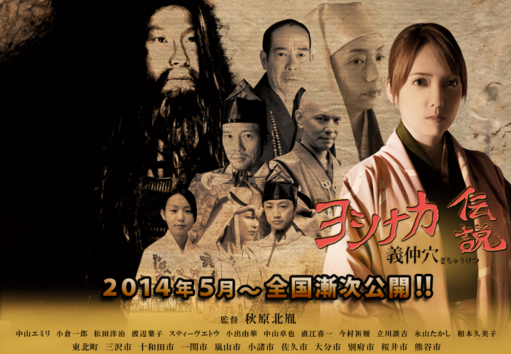 2014年5月〜全国漸次公開映画『ヨシナカ伝説　義仲穴ぎちゅうけつ』公式サイト　主演中山エミリ、小倉一郎、松田洋治、渡辺葉子、スティーブエトウ、小出由華、中山卓也、直江喜一、今村祈履、立川談吉、永山たかし、相本久美子　監督秋原北胤　協同ロケ地　東北町、三沢市、十和田市、一関市、嵐山市、小諸市、佐久市、大分市、別府市、桜井市、熊谷市