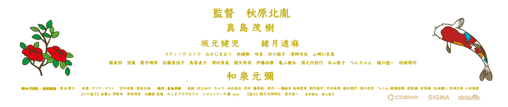 監督秋原北胤、主演：真島茂樹、坂元健児、緒月遠麻、和泉元彌